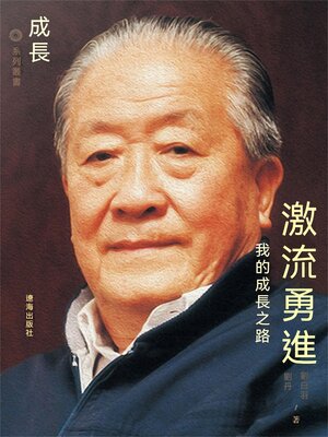 cover image of 激流勇進：我的成長之路